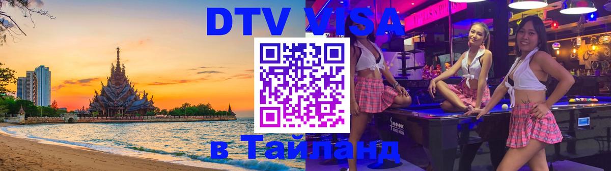 Стоимость и условия DTV визы — оформление в Таиланд под ключ - Кемерово 