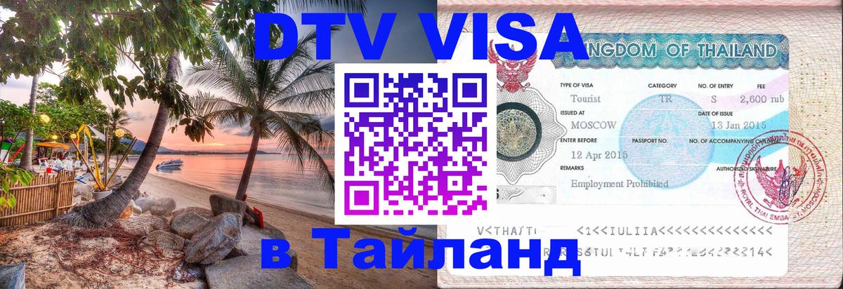 Оформить DTV визу в Тайланд Кемерово 