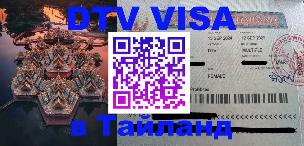 DTV (ДТВ) visa Таиланд 